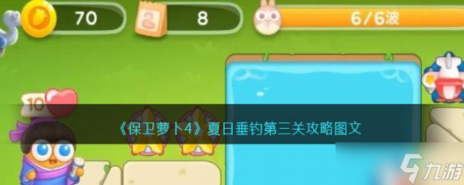 保卫萝卜4夏日垂钓第三关攻略图文