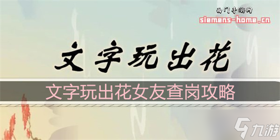 文字玩出花女友查岗通关攻略