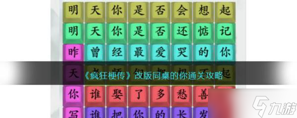 《疯狂梗传》改版同桌的你通关攻略