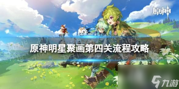 <a id='link_pop' class='keyword-tag' href='https://www.9game.cn/yuanshen/'>原神</a>明星聚画第四关怎么过