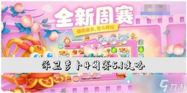 保卫萝卜4周赛5.1怎么过 周赛5.1通关攻略