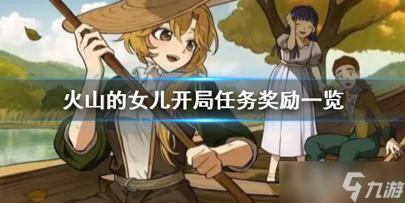 火山的女儿开局小任务有哪些奖励开局小任务奖励分享