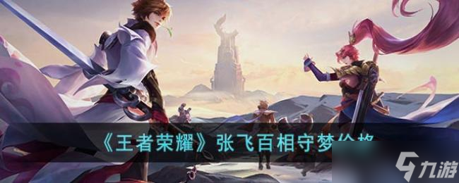 王者荣耀张飞百相守梦价格