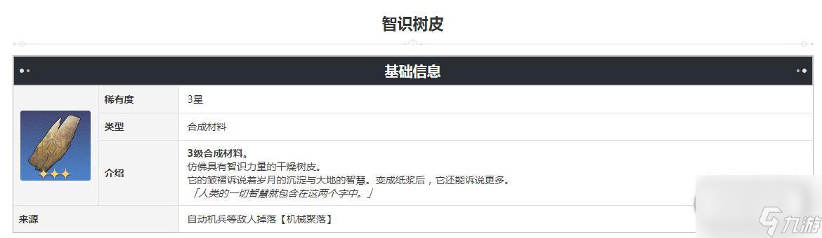 崩坏星穹铁道智识树皮获得方式