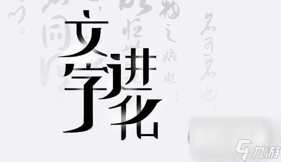 文字进化吟诗静夜思怎么通关