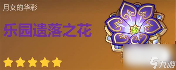 原神遗落之花圣遗物搭配选择