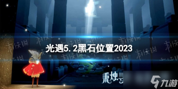 《光遇》5月2日黑石在哪 5.2黑石位置2023
