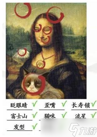 汉字找茬蒙娜丽莎怎么过