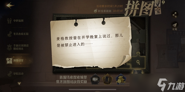 9月30日拼图麦格教授曾在开学晚宴上说过寻宝攻略