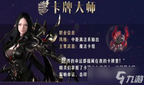 命运方舟卡牌大师职业信息