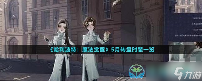 《<a id='link_pop' class='keyword-tag' href='https://www.9game.cn/hlbt/'>哈利波特魔法觉醒</a>》5月转盘时装一览
