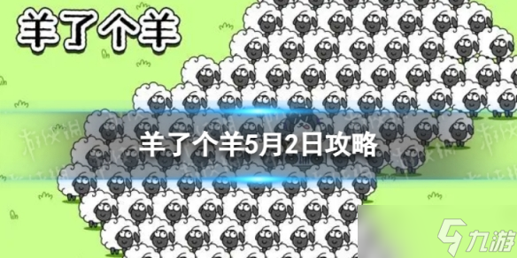 《羊了个羊》5月2日攻略 游戏攻略5月2日第二关