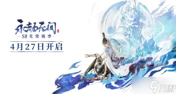 《永劫无间》S8无常赛季通行证奖励介绍