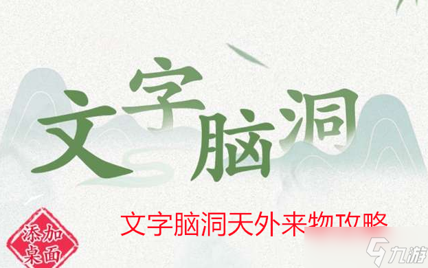 文字腦洞天外來物攻略