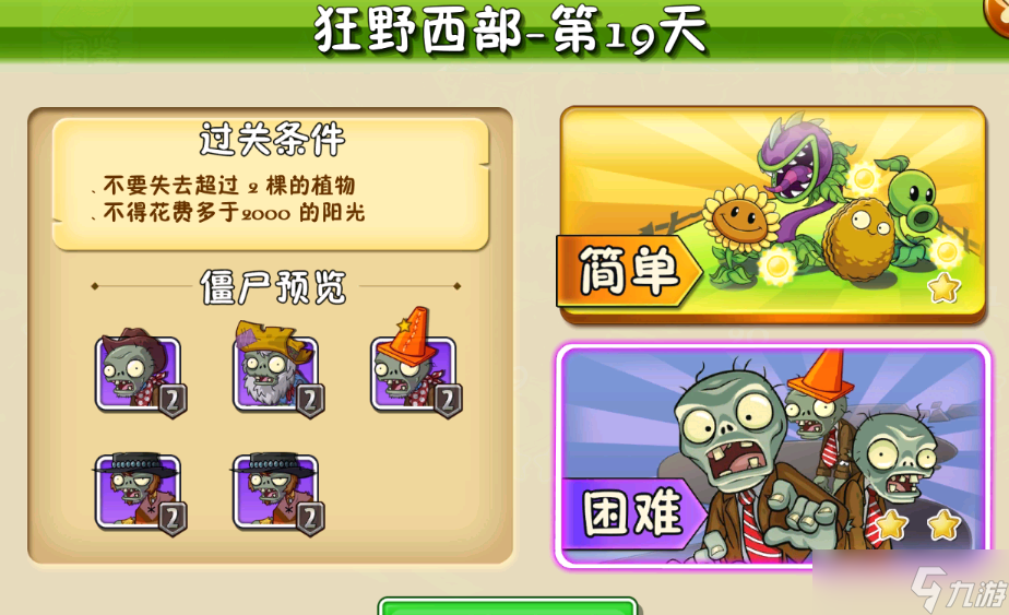 植物大战僵尸2狂野西部第19关困难模式攻略