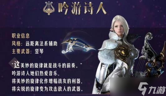 命运方舟吟游诗人职业信息