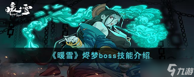 《暖雪》烬梦boss技能介绍