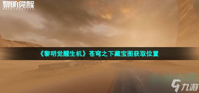 黎明觉醒生机苍穹之下藏宝图怎么获得 苍穹之下藏宝图获取位置
