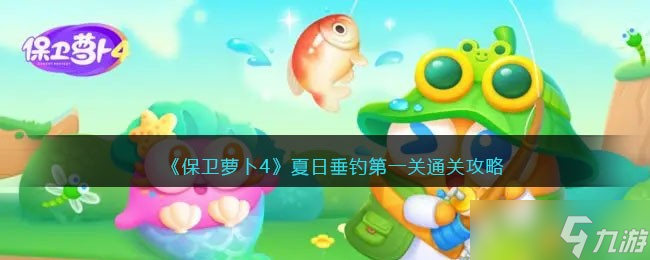 《保卫萝卜4》夏日垂钓第一关通关攻略