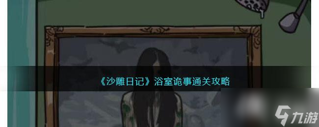 《沙雕日记》浴室诡事通关攻略
