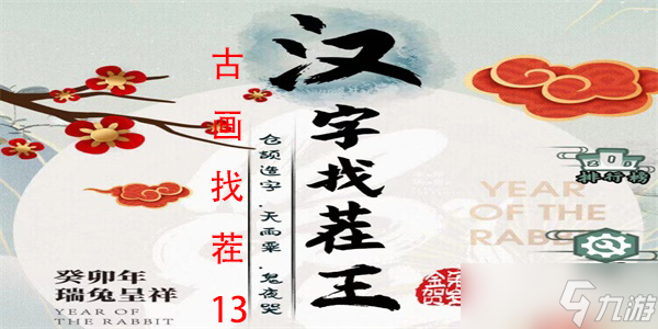 汉字找茬王古画找茬13怎么过