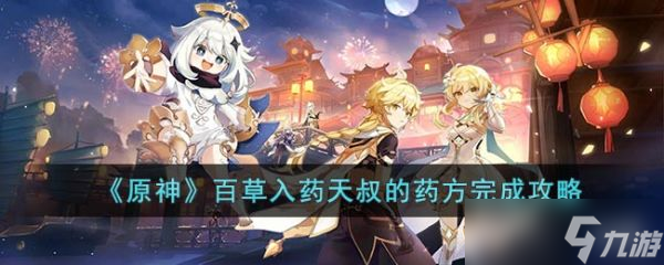 《<a id='link_pop' class='keyword-tag' href='https://www.9game.cn/yuanshen/'>原神</a>》百草入药天叔的药方完成攻略