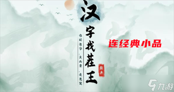 漢字找茬王連經(jīng)典小品攻略