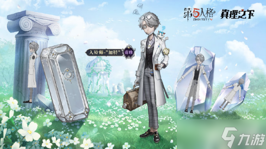 《第五人格》入殓师加特皮肤获得教程