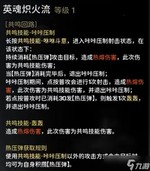 《鸣潮》炽霞技能效果共鸣链加成一览