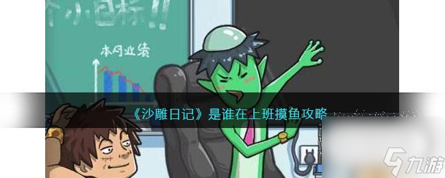 沙雕日记是谁在上班摸鱼通关攻略一览