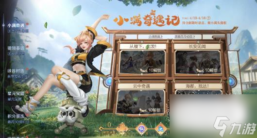 《王者荣耀》小满奇遇记活动玩法