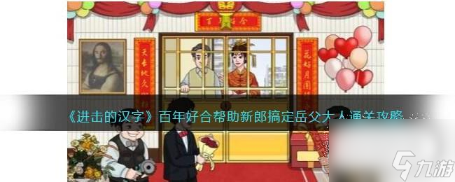 进击的汉字帮助新郎搞定岳父大人怎么通关