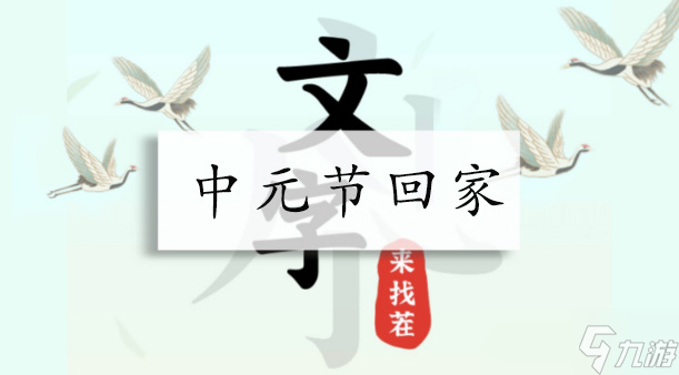 文字来找茬中元节回家攻略
