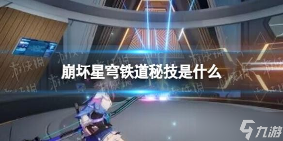 《崩坏星穹铁道》秘技是什么 秘技介绍
