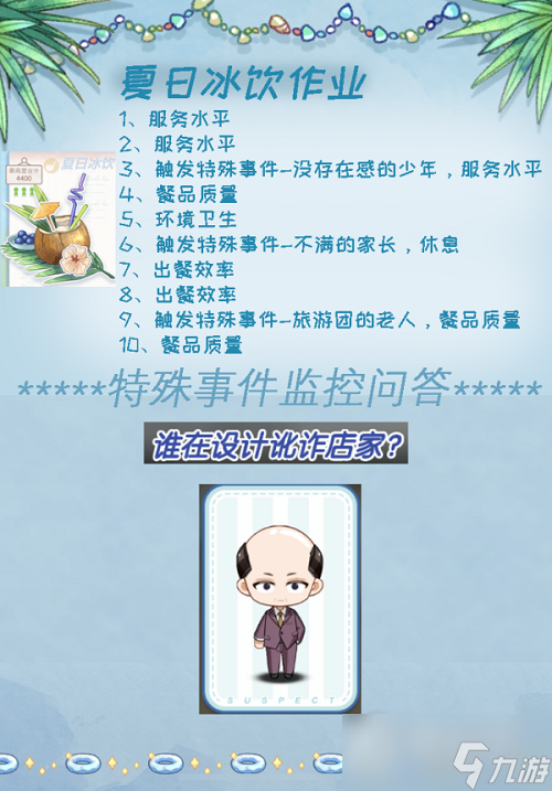 《未定事件簿》海滨狂欢夏日冰饮高分通关攻略