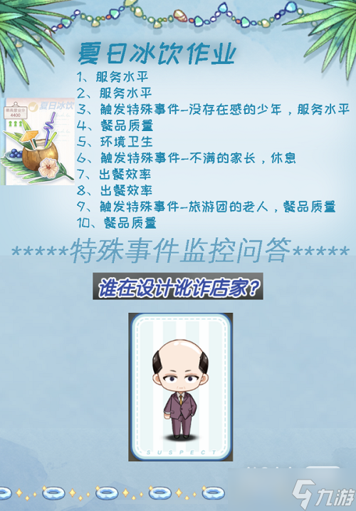 《未定事件簿》海滨狂欢夏日冰饮高分通关攻略一览