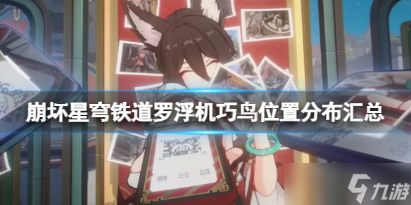 《崩坏星穹铁道》机巧鸟在哪？罗浮机巧鸟位置分布一览
