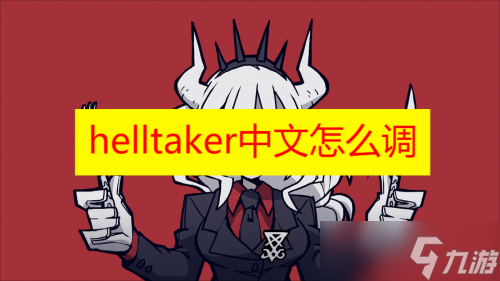 helltaker中文怎么调2023