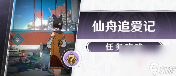 《崩坏星穹铁道》仙舟追爱记任务完成攻略