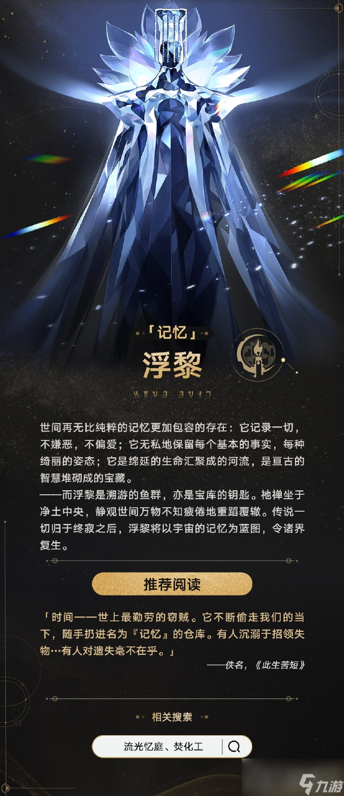 《崩坏：星穹铁道》星神介绍