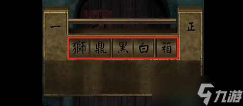 阴阳锅2第四章图文通关攻略