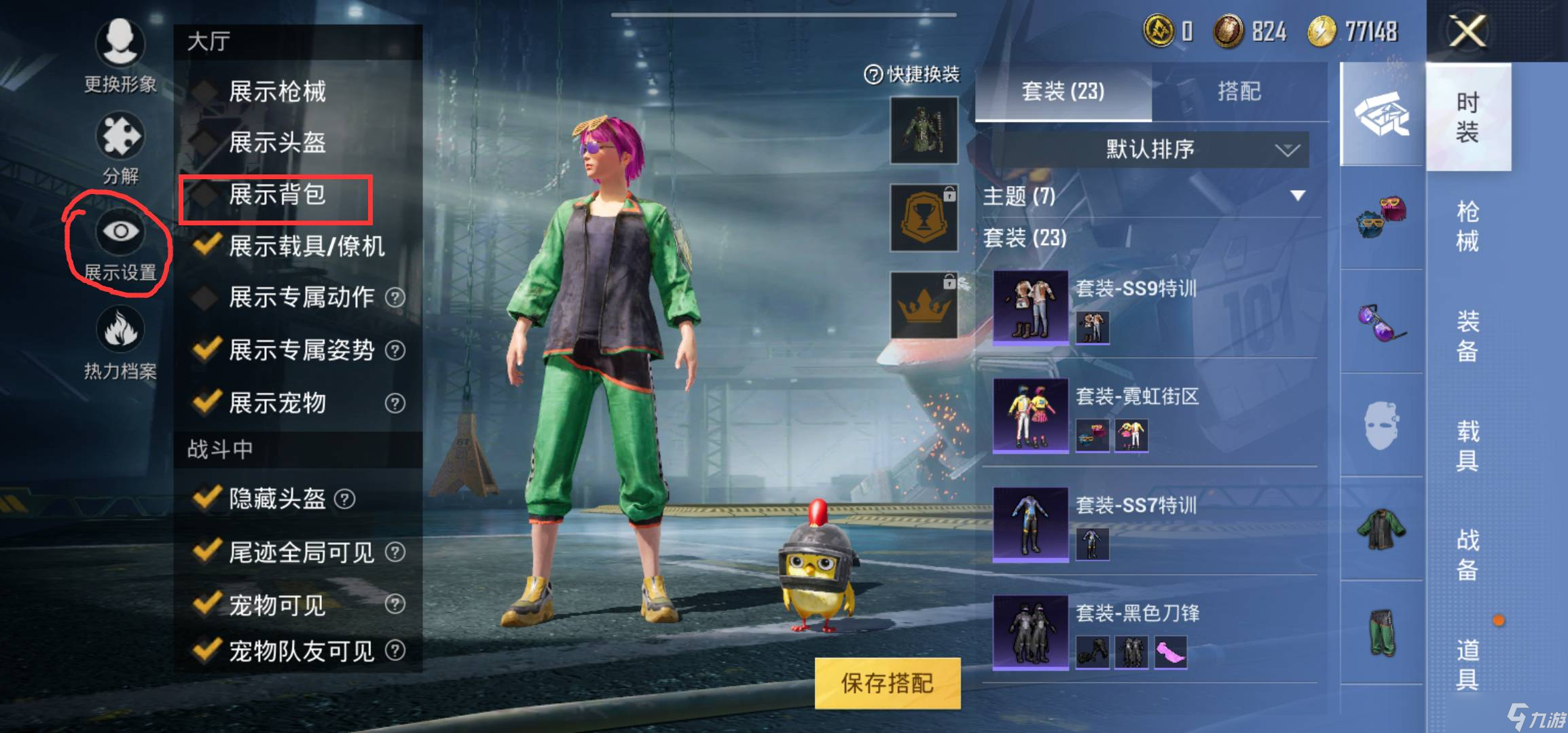 和平精英怎么隐藏背包