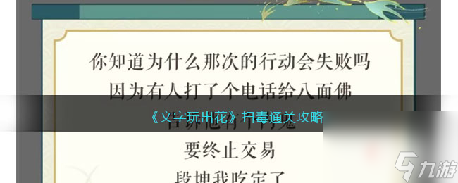 《文字玩出花》扫毒通关攻略