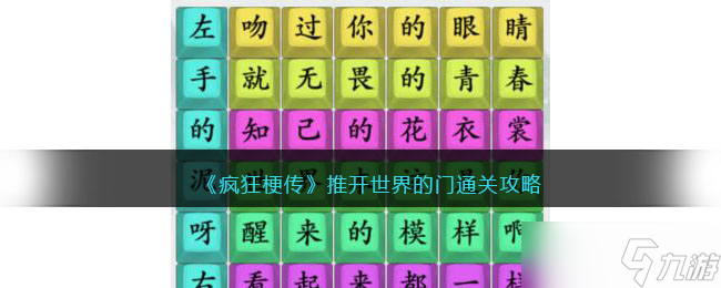 疯狂梗传推开世界的门怎么过-通关攻略<span class='zzqColorRed'>抖音</span>