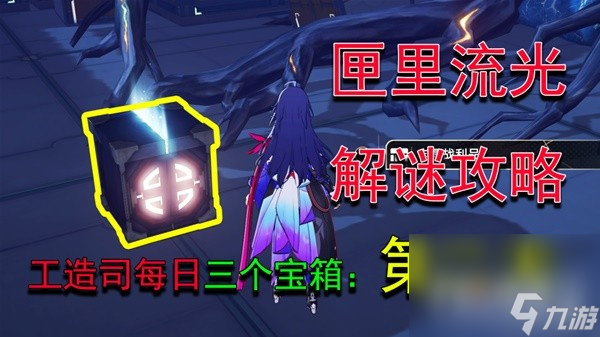 《崩坏星穹铁道》匣里流光Day2解谜教程