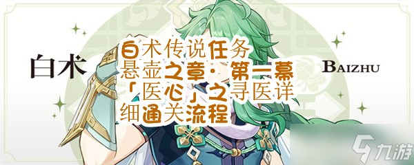 白术传说任务 悬壶之章·第一幕 「医心」之寻医详细通关流程