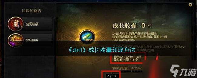《dnf》成长胶囊在哪领取 成长胶囊领取方法