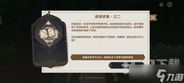 原神追溯求真之二怎么回答 追溯求真之二答案一览
