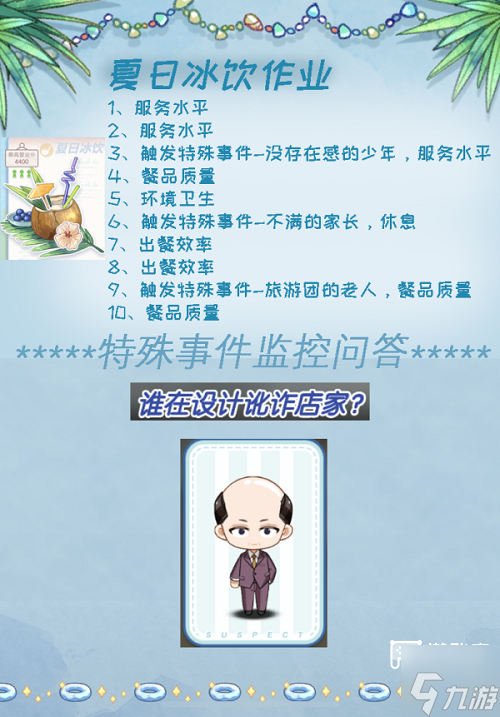 未定事件簿海滨狂欢夏日冰饮高分攻略截图