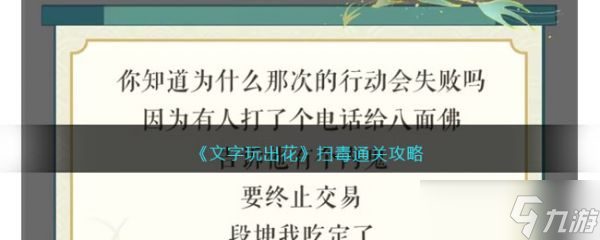 文字玩出花扫毒怎么通关 文字玩出花扫毒通关攻略